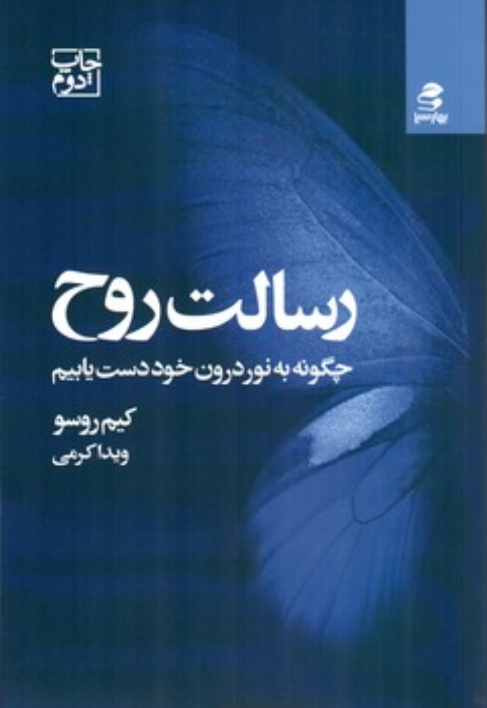 تصویر  رسالت روح - چگونه به نور درون خود دست یابیم (رقعی-شمیز)